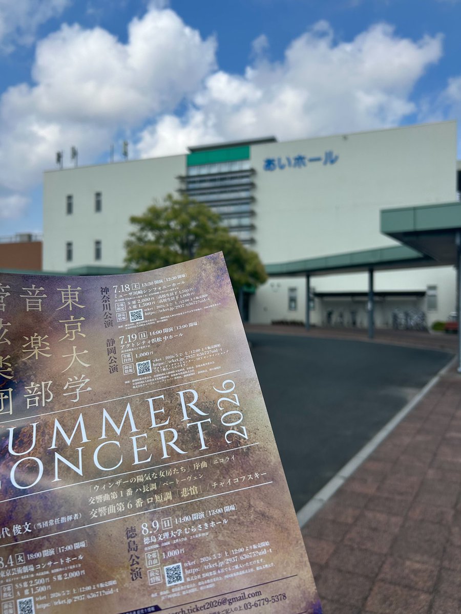 utorch_shizuoka's tweet photo. こんにちは！
静岡公演まで後18日となりました🍵

ちなみに、先日の広報活動では浜松市内各所へチラシやポスターを掲示させていただいております✨お近くの施設に東大オケのチラシがあるかも？👀

#東大オケ
#浜松
#アクトシティ浜松 https://t.co/8mGfFPHeEn