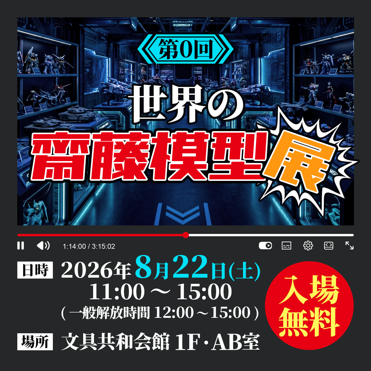 hobbystream's tweet photo. 【📣お知らせ】
先ほど、第0回齋藤模型展 展示会参加確定者にメールをお送りしました！

申し込みしたけどメールが届かなくてどうなったかわからないよ〜という方は、個別にご連絡いただければ対応いたします🙇‍♀️
📩 info@hobbystream.net

見学はどなたでご来場可能のため、お近くにお住まいの方・お時間の合う方はぜひ遊びにいらしてください！
みなさまにお会いできるのがとっても楽しみです✨

第0回世界の齋藤模型展 詳細はこちら⬇️
https://t.co/vLzOAay52u