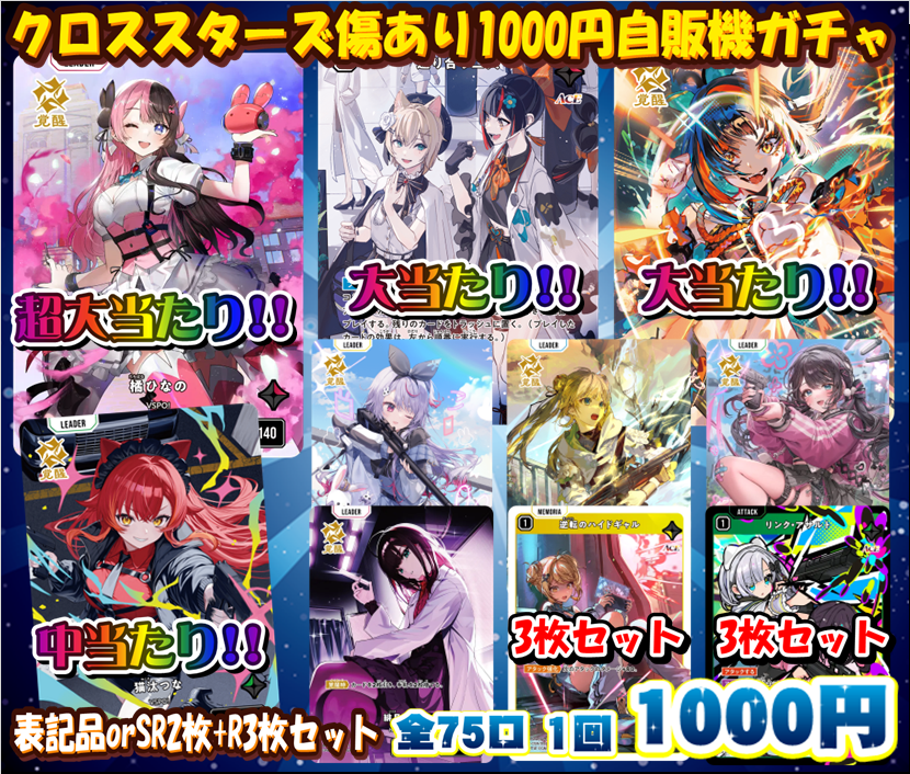 XrossStars 自販機ガチャ情報】 クロスタ1,000円自販機ガチャを展開中