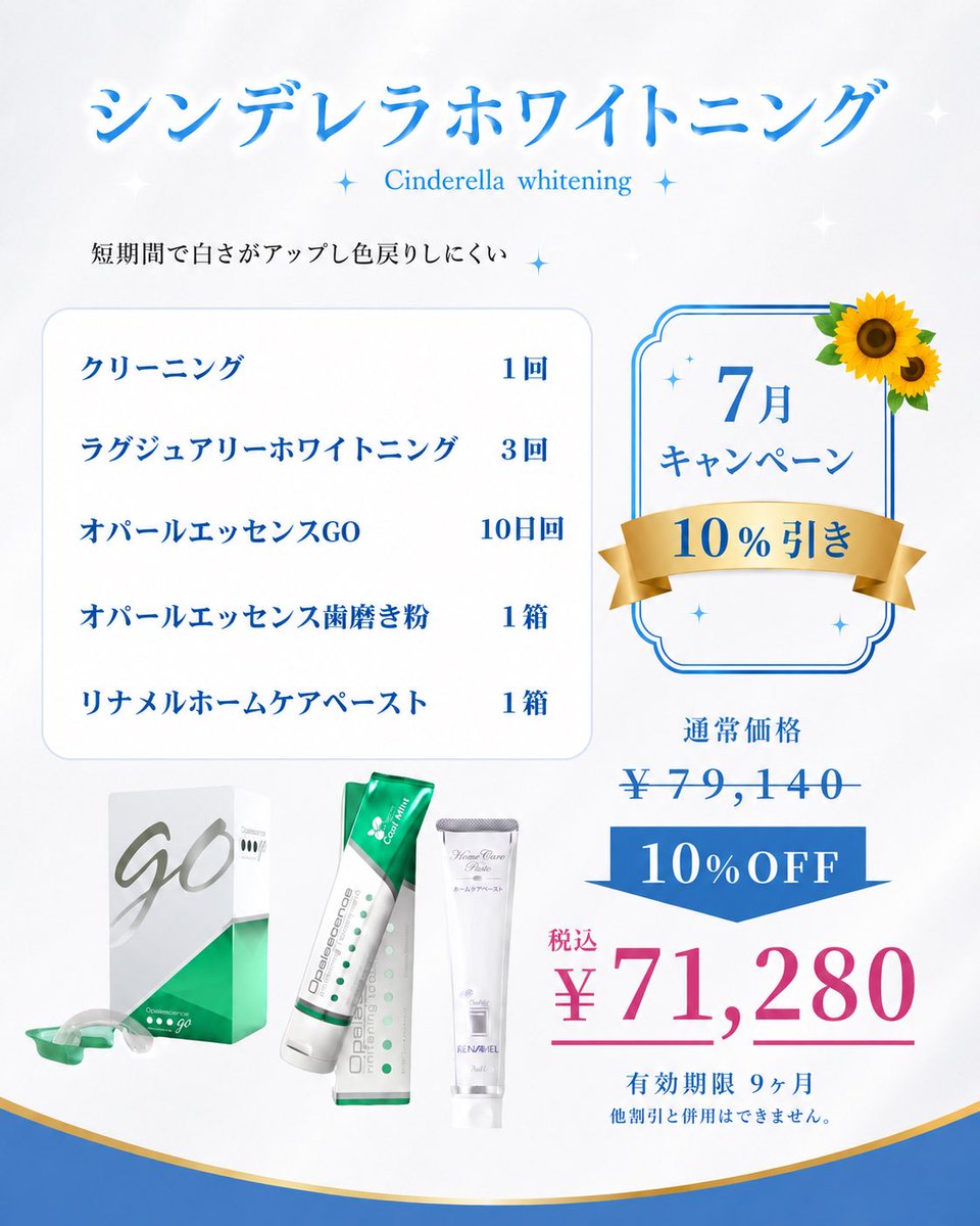 YCwhitening's tweet photo. ☀️7月キャンペーン☀️

💎シンデレラホワイトニング 10%オフ💎
通常¥79,200
→キャンペーン価格¥71,280（税込）

オフィスホワイトニングだけでなく、ホームホワイトニング・ホームケアまで含まれたスペシャルコース✨

短期間で白さを目指したい方や、白さを維持したい方におすすめです💐✨

🗓️2026年7月31日まで
※他の割引との併用不可

https://t.co/qIV75GOLsF