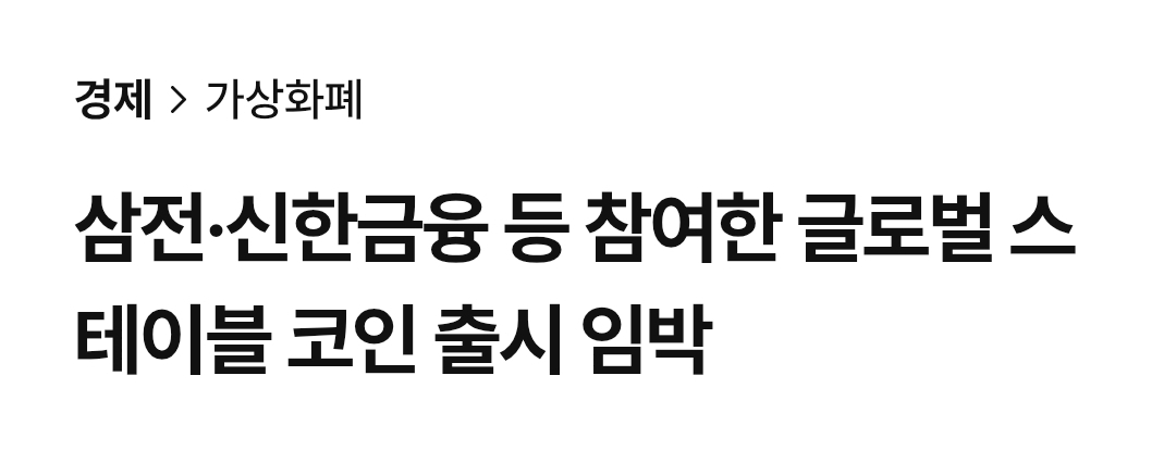 Oxcoinsignal's tweet photo. 코인판 역대급 소식터짐! 가격은 최악인 상황에서?🤔

삼성전자·신한금융 참여... 
글로벌 140개 기업, 달러 스테이블코인 만든다고함. 

스테이블코인 시장에
또 하나의 대형 프로젝트가 등장한다고 함.

비자, 마스터카드, 블랙록, 구글, 
코인베이스, 리플, 스트라이프 등

140여 개 글로벌 기업이 참여하는
오픈USD(OUSD)가 올해 하반기 출시될 예정.

삼성전자· 신한금융를 비롯한 국내 기업들도 합류.

삼성전자, 신한금융그룹, 한화그룹,
두나무, 케이뱅크, 카카오뱅크, KB국민카드 등

국내 주요 기업들도 이름을 올렸다고함.

특정 기업이 아닌 공동 운영 방식임.

테더(USDT), USDC처럼
한 회사가 운영하는 방식이 아니라,

여러 기업이 함께 사용하는
개방형 스테이블코인을 목표로 발행함.

참여 기업들은
OUSD를 무료로 발행하고 상환할 수 있으며,

준비자산에서 발생한 수익도
관리 비용을 제외하고 함께 배분받는 구조라고함.

지금 이렇게 깔리는 판을 보고서도

코인은 망했다느니 가치가 없다느니 라고만 생각하면
돈 벌 수 있는 큰 기회를 놓칠 수 있는 가능성이 매우 큼.

결국 유동성은 스테이블코인이란 이름으로
코인판에 흘러들어올 것으로 예상됨.🤔