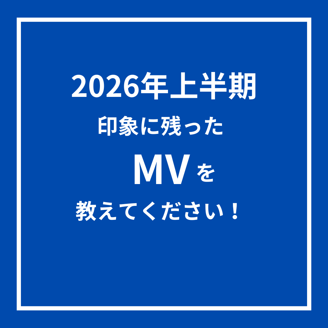 AvexMusic's tweet photo. ／
2026年上半期📅
印象に残った #エイベックス のMVは何ですか？📹
＼
2026年1月～6月に公開されたMVの中で、
「映像が美しかった」「演出に引き込まれた」「ストーリーが印象的だった」など、
心に残った作品をぜひMVのURLとあわせてコメントで教えてください🎧

📅 募集期間
7/1(水)～7/7(火)

皆さんからいただいたMVは、後日再生リストにまとめてご紹介します👀
たくさんのコメントをお待ちしています！✨