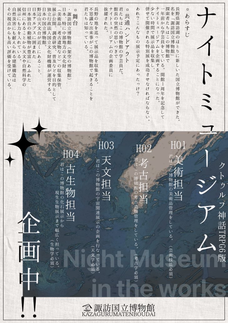 kazagurumazushi's tweet photo. #月初めだし自作シナリオ宣伝する

𝗖𝗼𝗖𝟲𝘁𝗵
『ナイトミュージアム企画中！！』

▫︎時間:10〜13時間
▫︎秘匿HO制（事前秘匿なし）
▫︎諏訪×学芸員

－過去も朽ちて消えゆくのだ。

来月が本編の時間軸となりました。
ダウンロード可能期間も一時的に来月までとしておりますので今の機会に。 https://t.co/byeO0muQ6p