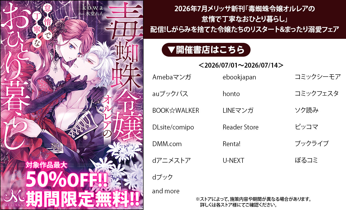 メリッサ　特典セット 一迅社電子／一迅社宣伝】 ラブロマンスレーベル『メリッサ』新刊配信