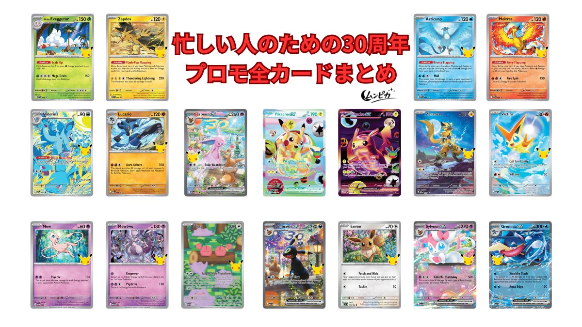 ポケモンカードプロモまとめ 保存版】忙しい人のためのポケモンカード30周年記念プロモ全カード