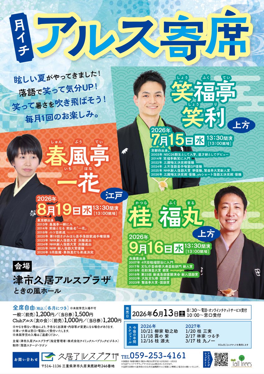 StageWagon's tweet photo. 【津市久居アルス寄席　2026年度夏】今月17日から始まる夏シーズンは、新メンバーも加わり話題も豊富な三ヶ月。初めての方も、ちょっと遠方の方も、まずはお越し下さい。良いことあります！チケット→https://t.co/eUnACSpN4q　　　　　　　　　　　　　　　　#笑福亭笑利　＃春風亭一花　＃桂福丸 https://t.co/7DEaisNlY6