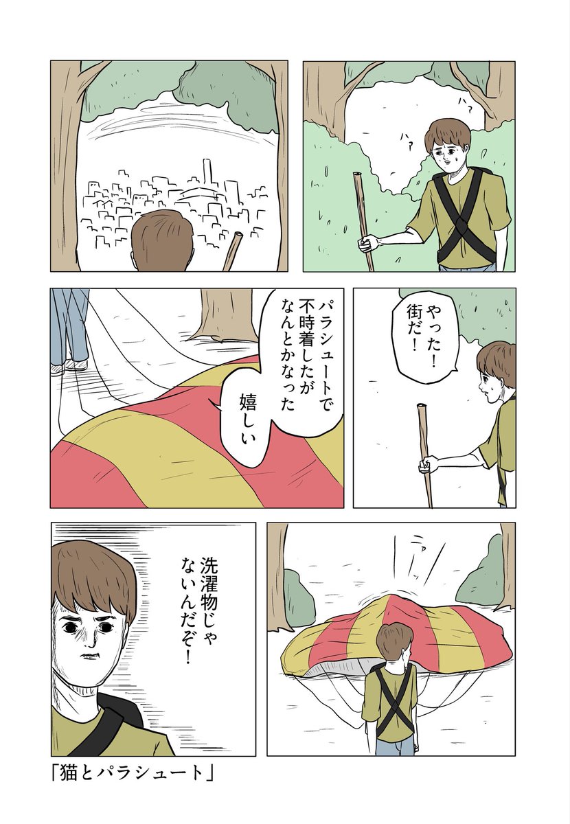 「猫とパラシュート」 