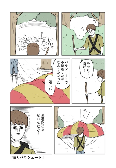 「猫とパラシュート」 