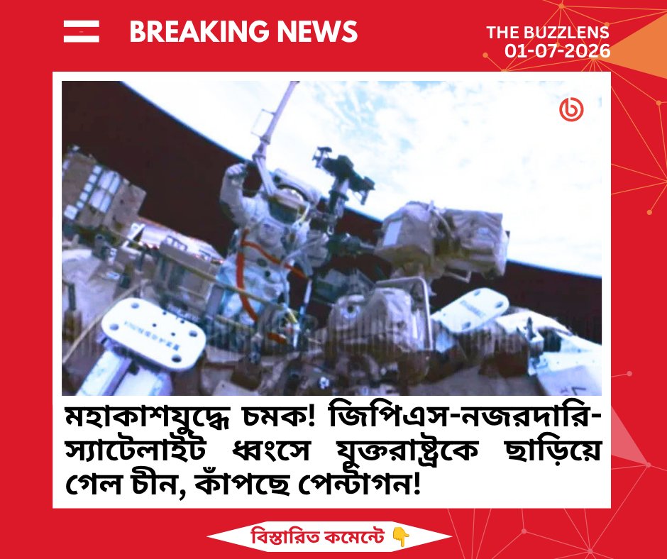 TheBuzzLens's tweet photo. মহাকাশযুদ্ধে চমক! জিপিএস, নজরদারি ও স্যাটেলাইট ধ্বংসের প্রযুক্তিতে যুক্তরাষ্ট্রকে ছাড়িয়ে গেল চীন! মার্কিন থিঙ্ক ট্যাঙ্কের রিপোর্টেই বেরিয়ে এলো ভয়াবহ সত্য। আমেরিকা কি তাহলে মহাকাশের নিয়ন্ত্রণ হারাতে বসেছে?
 
বিস্তারিত : 
https://t.co/wbT1IOKb0R https://t.co/DmiX5bYsxX