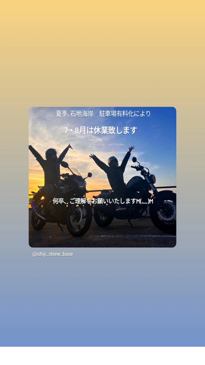 StoneBase_cafe's tweet photo. 断腸の思いですが…
柏崎市石地海岸駐車場は7月と8月は有料化します。
また9月にお会いしましょう(+_+)
#ストーンベース #ライダーズカフェ #ライダーハウス https://t.co/LhNOG1CqAB