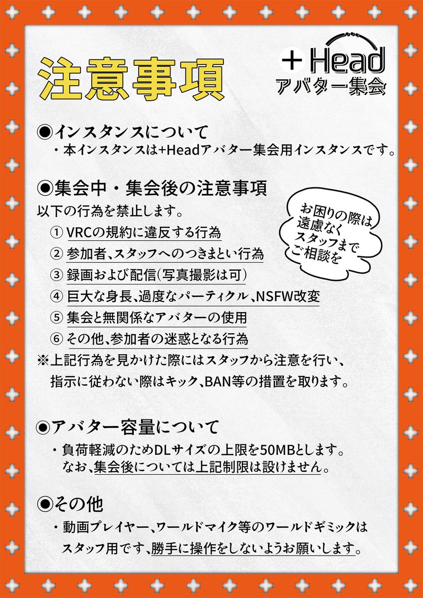 PlusHead_Avatar's tweet photo. 【注意事項】 
+Headアバター集会に関する注意事項です。 
ご確認のうえご来場いただきますようお願いします。 
 #PlusHeadアバター集会 https://t.co/Q4ROTuZb5J