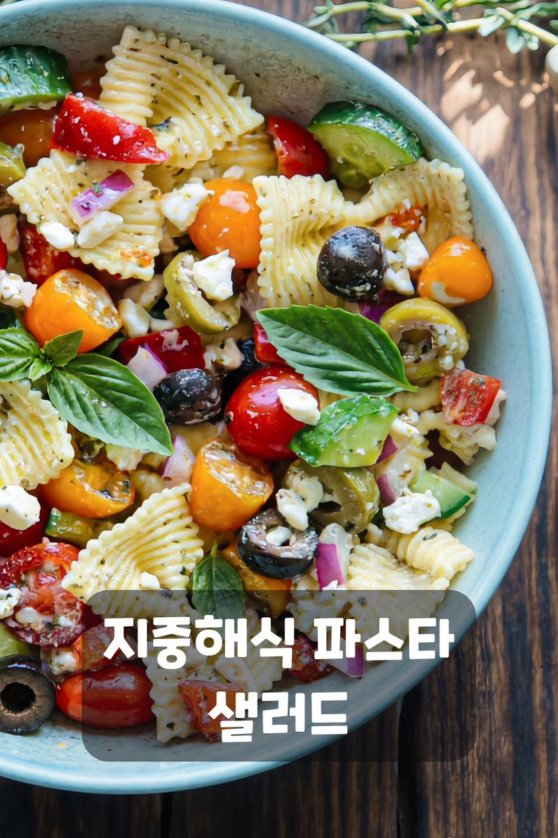 everbite's tweet photo. 지중해식 파스타 샐러드 🍝🥗 

딱 15분이면 완성되는데 
비주얼은 요리책 그 자체예요 🍝 
여러분의 평범한 식탁이 
금세 지중해 해변가로 바뀌실거에요 😍 
오늘 한번 만들어 보세요 😉 https://t.co/oS4hatfeMj