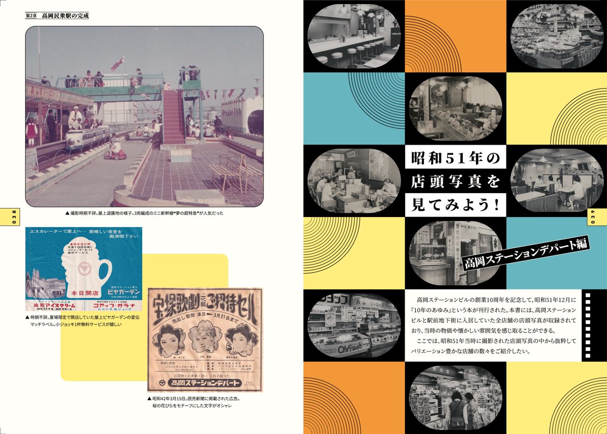 towers1961101's tweet photo. 【 #新刊 】
とある民衆駅の記録
高岡ステーションビル45年史

株式会社高岡ステーションビル様所蔵の貴重な写真や資料を約200点収録。駅ビルの原点“民衆駅”に触れつつ、旧高岡駅が歩んだ激動の45年を振り返ります🎞️

フルカラー 144p / 1,800円 https://t.co/kZJgdfVGUU