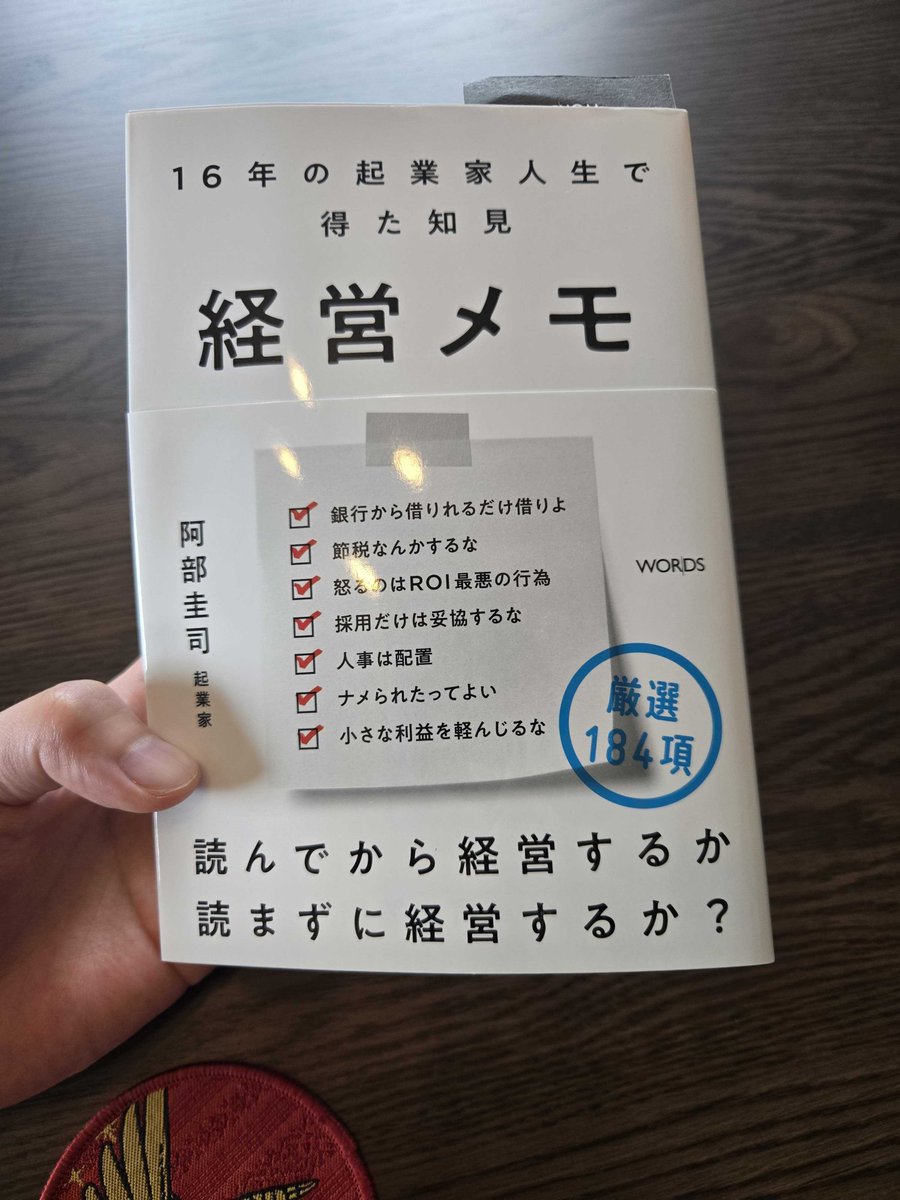 jkym0's tweet photo. 先代創業者（阿部さん）からもらったなかで、最も肝に銘じている言葉は「社長の究極の仕事は、自分をクビにすることである」です。

自分がいなくなっても回る仕事をつくり自分をクビにする。これは自己否定ではなく最も誠実なリーダーシップ。

阿部さんからの社長の引き継ぎは印象深かった。

阿部さんからの去り際は、16年つとめた創業社長として、おどろくほどさっぱりしたものだったと思う。（引き継ぎ自体は2年ぐらいかけて、丁寧に進めてもらいました）

阿部さんが全社員の前で最後にした話は 「オレがいかに無職にむいているかッ！」だった。 最後にそれを10分ぐらい力説して、去っていったのだった。

ふつう社長というものは、会社も仕事も好きすぎる。事業承継を考えなきゃと言いつつも、本音では全然する気がない。そういう生き物だと思っていた。

だからこそ阿部さんの去り際は、粋だし、かっこいいなと感じたのです。自分自身もそうありたいなと思います。

そんな阿部さんが『経営メモ』という本を出しました。

阿部さんが、現場で泥臭く転び、迷い、失敗するたびに拾い集め、毎日のように書き留めてきた膨大なメモを文章化した実践の書、とのことです。

恐る恐る、読んでみました。（当事者すぎるので怖い）

メモそれぞれ、あ～あの件か～～と具体の顔まで浮かびつつ。笑 
実はあのときこう考えてたんだ！と発見もありつつ。 
この12年を、阿部さん目線で追体験・総括でき、ぼくが一番まなびになる本でした。ありがたい。

一方で率直に、みんなは読まないでくれ、真似しないでくれ、とも感じた。 会社として違いを生んできた哲学が、ちょっと分かりやすく書かれすぎている。

なので、ぼくは嫌ですが、みなさんは読んで実践したらいいと思いました。

阿部さんの哲学は公のものになってしまった。これまでの違いの源泉だったものが、世間の当たり前になっていくんだろう。そうやって世の中進歩していく。

だから今度はぼく自身が、違いの源泉、価値ある仕事を作っていこう。10年後にそろそろ書いてもいいかな～と思えるようになろう。自分自身をクビにするつもりで、がんばっていこう。そう思いました。
