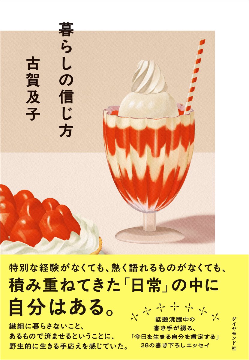 shiiihooo6's tweet photo. 『暮らしの信じ方』本日発売！🎉
日々の「どっち派？」が分かれそうなトピックについて、古賀及子さんがあらためて考えていく作品です。全編書き下ろし！
原稿をいただくたび、毎回「最高！！！！」と感激していました。読んだ後、すがすがしい気持ちになれます。 https://t.co/BWsnVxFSlb