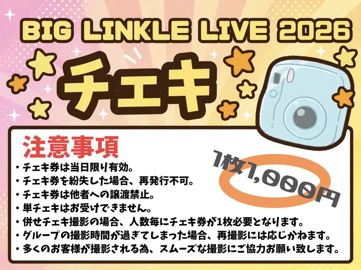 BIG LINKLE LIVE2026】 チェキ📸に関するご案内 撮影順関してまして