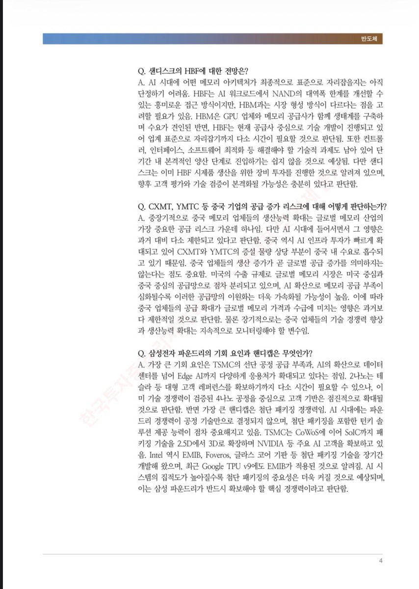 PolarisLog's tweet photo. 메모리 사이클 어디까지 가나, 미국 투자자들이 던진 질문들
(한국투자증권, 채민숙, 김연준)

- 6월 22일부터 26일까지 닷새간 미국 투자자들을 만나 메모리 반도체 관련 미팅을 진행함

- 이익 추정치가 가파르게 오른 데 대한 우려도 있었지만, 투자자 대부분은 밸류에이션이 이익 레벨에 비해 여전히 낮다는 데 공감함

- SK하이닉스 ADR에 대한 관심이 컸고, 삼성전자도 ADR을 발행할 가능성이 있는지 묻는 투자자가 많았음

- DRAM뿐 아니라 NAND를 향한 관심도 예상보다 컸는데, AI 서버 수요가 NAND 밸류체인에 어떤 수혜를 줄지가 주요 질문이었음

- 투자 축소 영향으로 NAND 역시 공급이 구조적으로 제한되는 국면에 들어섰다는 데 투자자들이 공감함

- 3분기부터는 PC와 스마트폰 고객사가 가격을 더 올리기 어려워지고, 서버 고객사는 LTA 가격이 반영되면서 하반기 DRAM ASP 상승폭이 상반기보다 둔화될 전망임

- 27년 HBM 가격은 26년 대비 100퍼센트 이상 오를 것으로 보고, HBM4는 3.0달러, HBM4e는 3.3달러 수준을 모델에 반영함

- 시장은 이보다 높은 가격을 기대하지만, HBM 특성상 범용 DRAM과 같은 이익률까지 오르긴 어렵다고 봄

- 젠슨 황 방한 당시 엔비디아가 SK하이닉스와 HBM을 포함한 LTA를 체결했고, 삼성전자와 마이크론도 엔비디아와 LTA를 맺을 것으로 기대됨

- LTA 때문에 가격 상승이 제한되더라도, DRAM 계약 시장은 스팟 시장과 달리 물량과 장기 파트너십을 우선하기 때문에 공급사 입장에서 손해로 보기는 어려움

- 고객사들은 28년 이후 신규 팹 물량까지 알고 있으면서도 먼저 장기계약을 제안했는데, 이는 공급 부족이 단기에 끝나지 않을 거라는 신호로 해석됨

- 마이크론 SCA는 계약 디테일을 시장과 공유한 점에서 긍정적으로 평가하고, 삼성전자와 SK하이닉스 LTA와도 조건이 비슷한 것으로 파악함

- 메모리 공급사 5곳 모두 3년에서 5년짜리 LTA를 비슷한 조건으로 맺고 있는데, 이는 메모리 비즈니스 모델 자체가 달라지고 있음을 보여줌

- NAND 공급사들은 점유율 확대보다 수익성을 우선하면서 공급 부족 국면을 만들어가고 있다고 판단함

- 제한된 캡엑스가 HBM 중심 DRAM 투자에 먼저 배분되면서, NAND 증설은 상대적으로 더디게 진행되고 있음

- 샌디스크 HBF는 NAND의 대역폭 한계를 보완할 흥미로운 시도지만, HBM과 달리 공급사 중심으로 개발이 진행되고 있어 표준으로 자리 잡기까지 시간이 걸릴 전망임

- 컨트롤러와 인터페이스, 소프트웨어 최적화 등 풀어야 할 기술 과제도 남아 있어 단기 양산은 쉽지 않을 것으로 봄

- CXMT와 YMTC 등 중국 메모리 업체의 증설은 중장기 리스크지만, 늘어난 물량 상당 부분이 중국 내 AI 수요로 흡수되고 있어 영향은 과거보다 제한적이라고 평가함

- 미국 수출 규제로 메모리 공급망이 미국 중심과 중국 중심으로 점차 나뉘는 모습도 나타나고 있음

- 삼성전자 파운드리는 TSMC의 선단 공정 공급 부족과 엣지 AI 확산을 기회로 보고, 4나노 고객 기반을 발판 삼아 점진적으로 확대할 수 있을 것으로 봄

- 다만 첨단 패키징에서는 TSMC와 인텔이 앞서 있어, 삼성전자가 반드시 따라잡아야 할 부분으로 지적됨

- 반도체 섹터에 대해서는 매수와 비중확대 의견을 유지하며, 단기 변동성은 있어도 중장기 밸류에이션 리레이팅 가능성은 여전히 유효하다고 봄