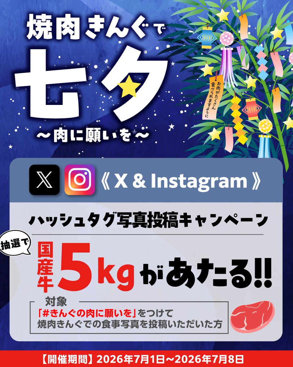 yakiniku_king_'s tweet photo. 🎋#きんぐの肉に願いを 投稿キャンペーン開催🌟🌟🌟

2026年7月1日〜2026年7月8日の期間中
XもしくはInstagramに指定のハッシュタグをつけて、『焼肉きんぐ』でのお食事写真を投稿すると、
抽選で1名様に国産牛5kgをプレゼント😳‼️

【参加条件】XまたはInstagramで公開アカウントをお持ちの方
【参加方法】「#きんぐの肉に願いを」をつけて、『焼肉きんぐ』での食事写真をご自身のX、Instagramアカウントで投稿。過去の写真でも🆗✨
【特典】抽選で1名様に🍖国産牛5kg🍖をプレゼント✨
【当選結果】ご当選された方にのみ、キャンペーン終了日から1週間程度でDMをお送りします

皆様のご参加をお待ちしております🎋🌟