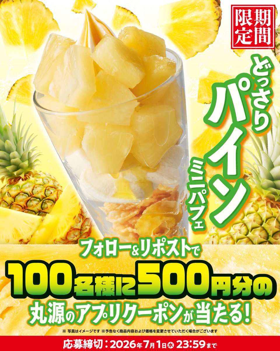 marugen_ramen_'s tweet photo. 📣予告 7月2日販売開始🍦
＼🍍#どっさりパインミニパフェ🍍／
フォロー&amp;リポストキャンペーン

ラーメンの後に食べたら最高🌟🌟

抽選で100名様に
お食事券500円分🎁

▼応募方法
1️⃣@marugen_ramen_をフォロー
2️⃣この投稿をリポスト https://t.co/j0z1pLQaYX