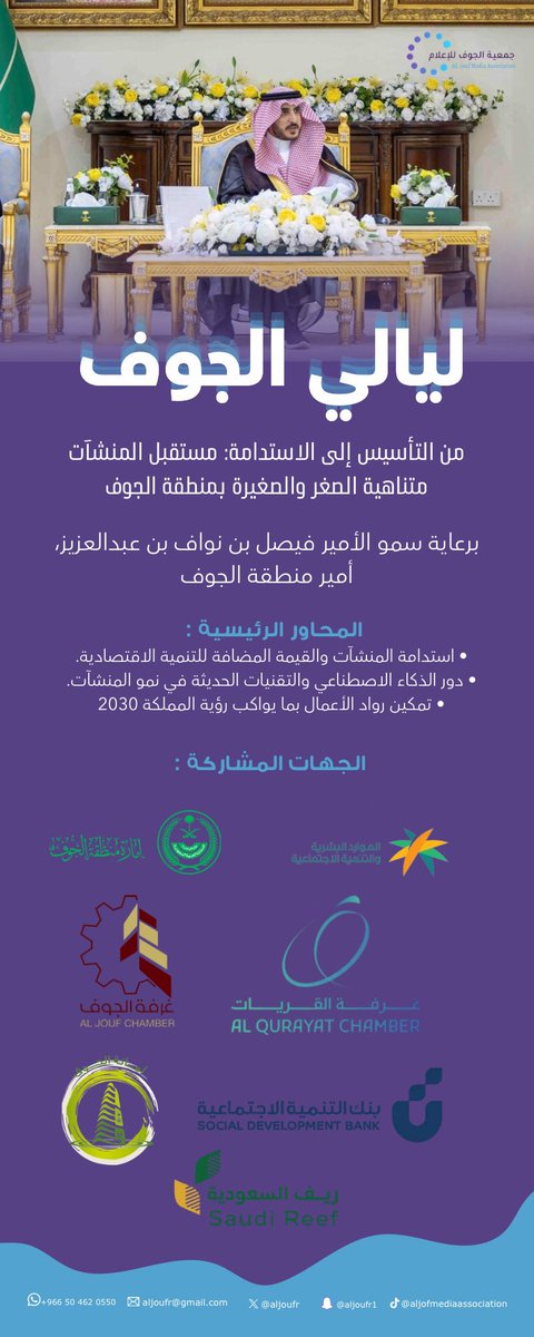 aljoufr's tweet photo. تعزيزاً لقطاع الأعمال.. "ليالي الجوف 68" ترسم ملامح المستقبل.
برعاية سمو #الأمير_فيصل_بن_نواف_بن_عبدالعزيز أمير #منطقة_الجوف، عُقد اللقاء الـ68 من "ليالي الجوف" تحت عنوان: "من التأسيس إلى الاستدامة".
ناقش اللقاء آفاق نمو #المنشآت_الصغيرة، ودور الذكاء الاصطناعي والقيمة المضافة في تعزيز التنمية الاقتصادية بالمنطقة، بما يتناغم مع مستهدفات #رؤية_السعودية_2030.
نحو اقتصاد مزدهر ومستقبل مستدام لمنطقتنا. 🇸🇦
#الجوف_سلة_غذاء_المملكة 
#استثمر_بالجوف