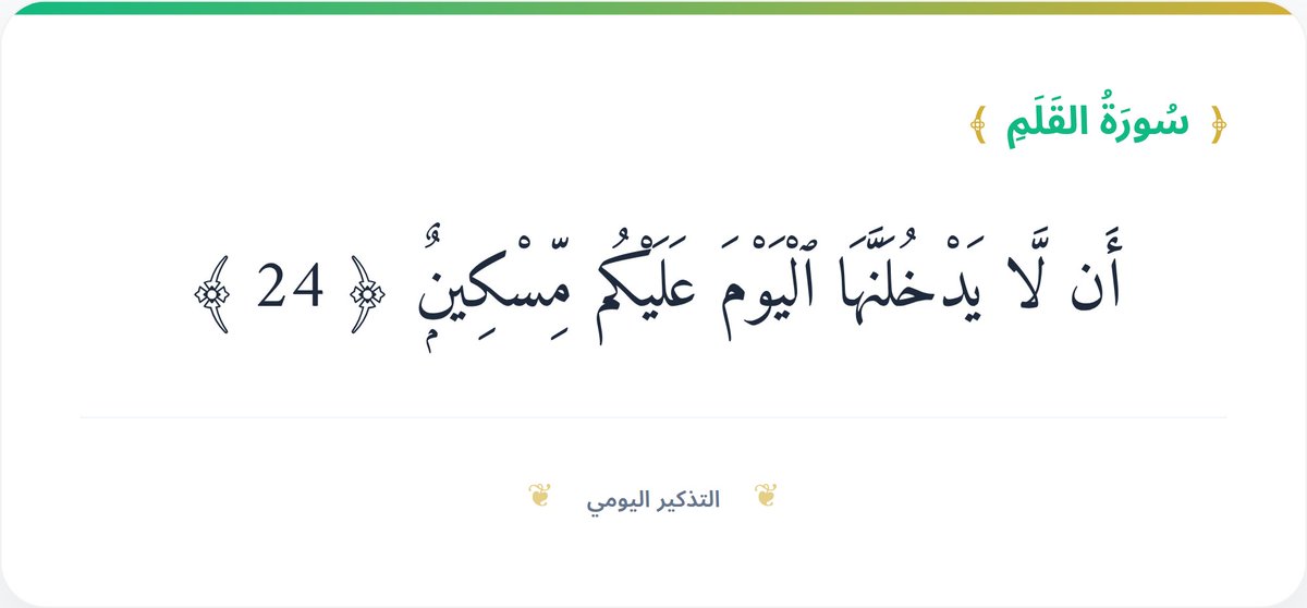 9N9NS's tweet photo. أَن لَّا يَدْخُلَنَّهَا ٱلْيَوْمَ عَلَيْكُم مِّسْكِينٌۭ ﴿ 24 ﴾

#تفسير
وتشير إلى تواصي أصحاب البستان (أهل الجنة) فيما بينهم بالسّر والهمس، لمنع الفقراء من الدخول إليه. https://t.co/4lC9nv2Jml