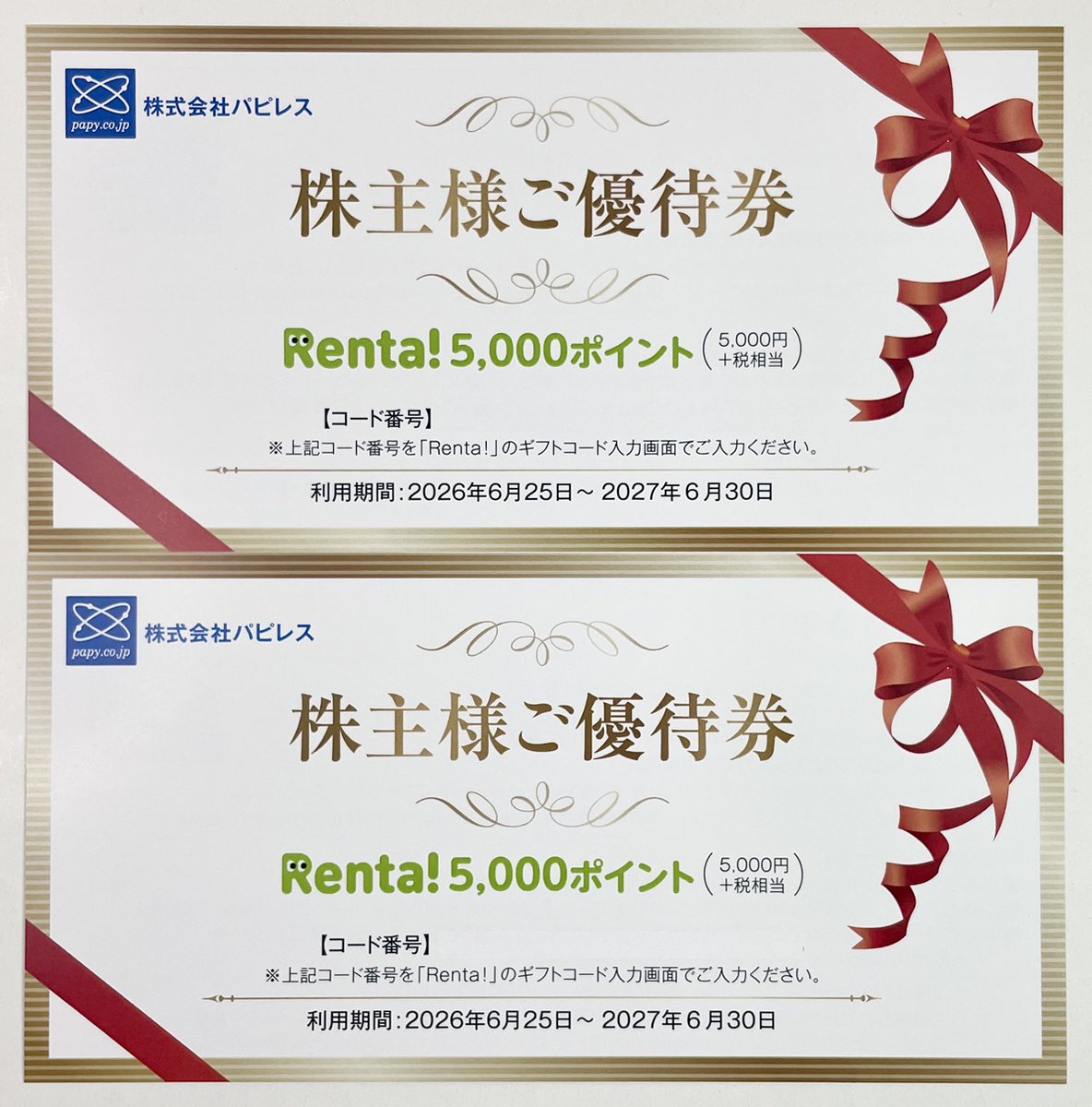 パピレス株主優待 Renta！ パピレス 株主優待 (5000円+税相当)×4枚