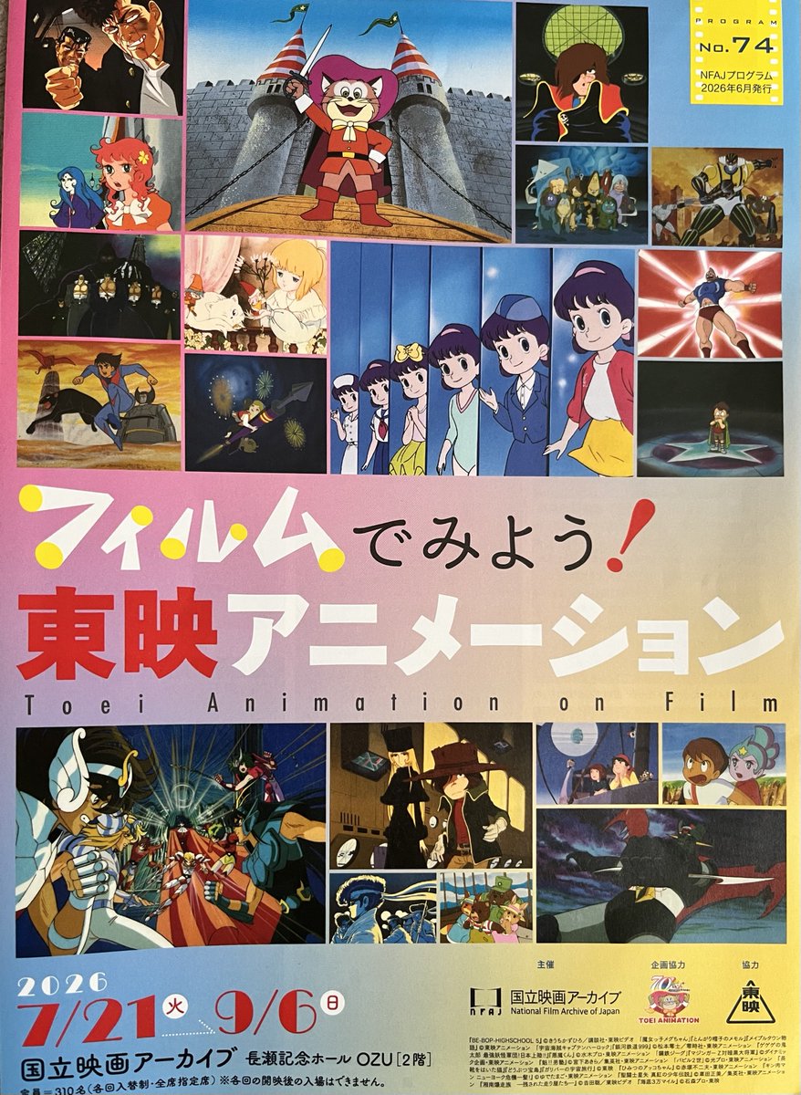 フィルムでみよう！ 東映アニメーション 7月21〜9月6日 国立アーカイブ
