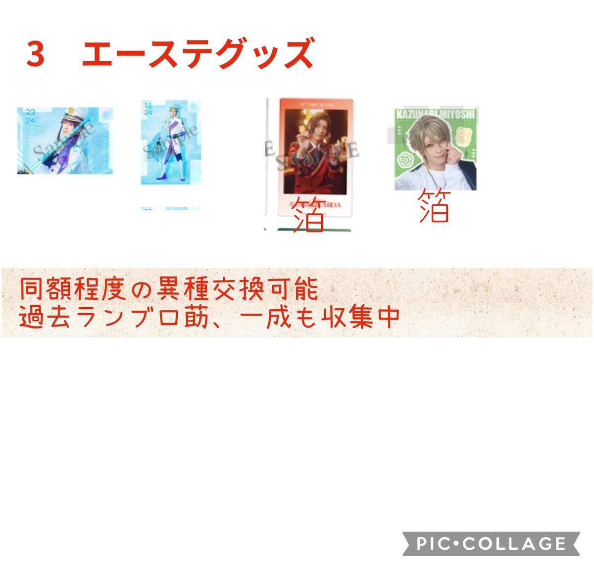 kakinashi102's tweet photo. 交換・譲渡ご希望の方は、プロカをお読みください

1~4.未所持グッズ(2.5系)
5~8.未所持グッズ(原作系)

お声掛けは過去の募集ポストへお願い致します
刀ミュランブロ⇔刀ステランブロのみ相互交換可能
→ https://t.co/b9fK0UWqFG