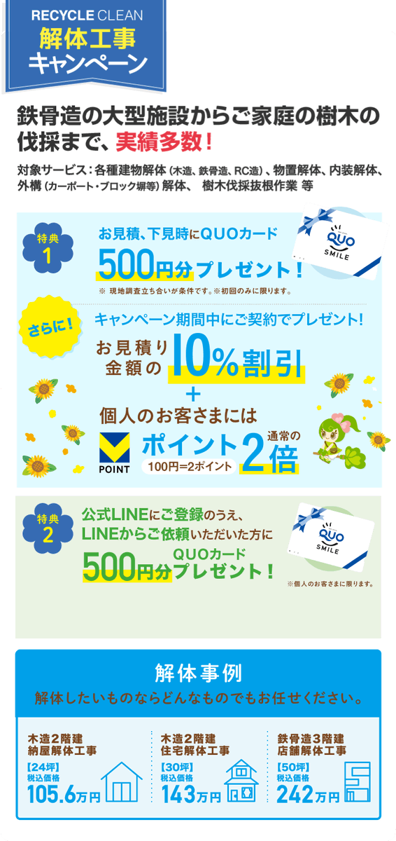 tarogoi1001's tweet photo. 【廃棄物処理・解体工事】夏のご新規様限定キャンペーンのお知らせ https://t.co/up0GnXos2m 
株式会社リサイクルクリーンHP　https://t.co/fI9cwaRRwI
電話によるお問合せ　　0120-01-5255
メールによるお問合せ　https://t.co/tLvM45uj8w https://t.co/Kmew3kM3rL