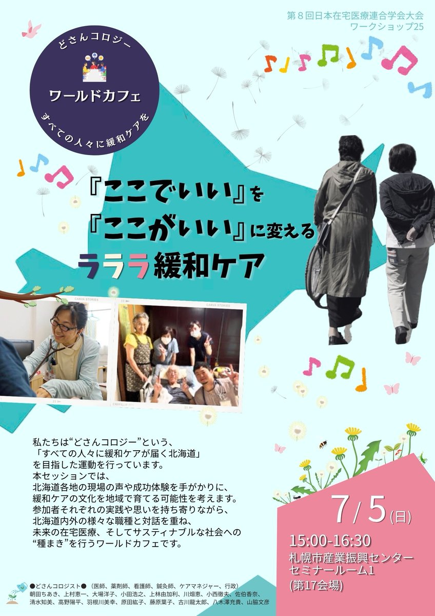 JAHCM_official's tweet photo. 未来の在宅医療、サスティナブルな社会への“種まき”を行うワールドカフェへようこそ
緩和ケアは、衣食住と同じく、暮らしを支え、人々の望みを支える基本メソッドです
どうすれば人々が住み慣れた地域で暮らし続けられるか
現場の声を聴き、緩和ケアの切り口から議論して、“種”を探しましょう https://t.co/pYd94pbtcd