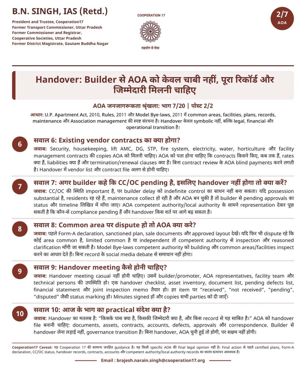 BNSinghIAS's tweet photo. नमस्कार।
आज की दो जनजागरूकता पोस्ट Society Governance के अगले महत्वपूर्ण चरण को सरल प्रश्नोत्तर के माध्यम से समझाती हैं।
AOA पोस्ट में Builder Handover के दौरान Vendor Contracts, CC/OC, Common Area Disputes और Handover Meeting की सही प्रक्रिया पर चर्चा है। RWA/सहकारी आवास समिति पोस्ट में चुनाव में देरी, Interim Management Committee, Members की भूमिका और समय पर चुनाव की कानूनी आवश्यकता को स्पष्ट किया गया है।
विस्तृत जानकारी के लिए संलग्न PHOTO अवश्य देखें। उपयोगी लगे तो कृपया जनहित में अपने AOA, RWA और सहकारी आवास समिति समूहों में अवश्य साझा करें।
सहयोग से सेवा
Cooperation17
https://t.co/UZavIxD2hj