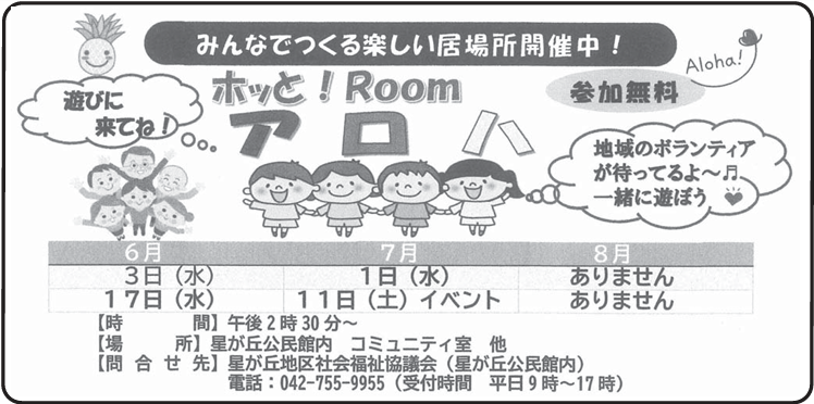 sagami_hiroba's tweet photo. ホッと！Roomアロハ
7月1日(水)14:30～16:30、星が丘公民館
みんなでつくる楽しい居場所
場所：コミュニティ室他
星が丘地区社会福祉協議会 https://t.co/WktD4zl6Q6
