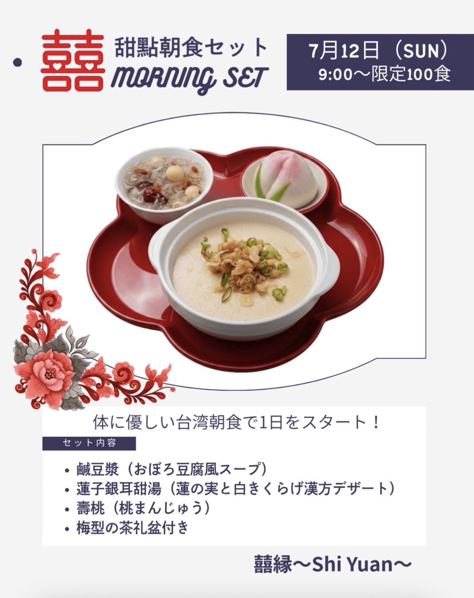 taiwanfes's tweet photo. 🌅 おはよう台湾　健康朝食 🌅

＼ 🗓️7月12日（日）朝9:00スタート ／
✨限定100食✨

💞「囍」甜點朝食セット💞

台湾フェスティバル™の朝は、身体にやさしい台湾朝食からスタートしませんか？✨

台湾で親しまれている朝食や伝統的な甘味を組み合わせた、心も身体もほっとする健康朝食をご用意しました🌿
今年のテーマ「Double Happiness（囍）」にちなんだ、祝福の気持ちが込められた特別な朝食セットです💞

🍽️セット内容

🥣 鹹豆漿（シェントウジャン）
台湾定番のやさしい朝ごはん。ほっとする味わいのおぼろ豆腐風スープ。

🪷 蓮子銀耳甜湯
蓮の実と白きくらげを使用した、台湾で親しまれる優しい甘さのデザートスープ。

🍑 壽桃（桃まんじゅう）
お祝いごとには欠かせ���い、縁起の良い桃まんじゅう。

🌸 梅型の茶礼盆付き

台湾の朝食文化と祝福の気持ちを詰め込んだ、台湾フェスティバル™だけの特別な朝食セットです✨

※数量限定のため���100食に達した時点で受付終了となります。
※お並びいただいてもご購入いただけない場合がございますのでご了承ください。

📍台湾フェスティバル™TOKYO2026
詳細🔗
https://t.co/GA4mSq3dqR

#台湾フェスティバル
#台湾フェス
#おはよう台湾
#台湾朝食
#シェントウジャン
#壽桃
#DoubleHappiness
#囍
#台湾グルメ
#限定100食