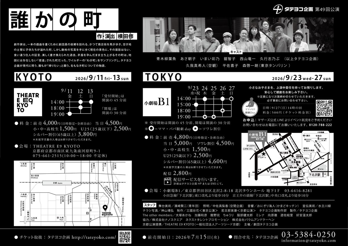 tateyokokikaku's tweet photo. 【次回公演】
タテヨコ企画第49回公演『誰かの町』
作・演出：横田修

〈京都公演〉
2026年9月1日(金)～13日(日)　
@ THEATRE E9 KYOTO　

〈東京公演〉
9月23日（水・祝）〜27日（日） 
@ 小劇場B1

https://t.co/YMpFf4lWQc https://t.co/TsM0pjqMnh