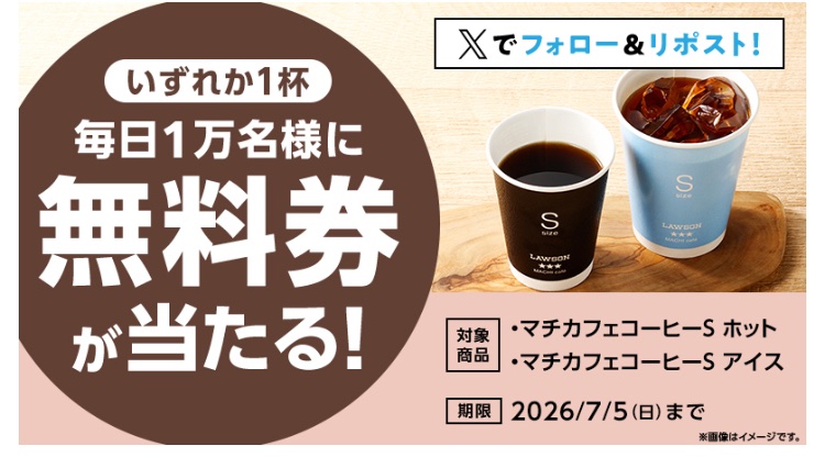 kuponkoji's tweet photo. ローソン マチカフェコーヒーS
１杯無料引換クーポンが
その場で１万名様に当たる！   １日目
↓ https://t.co/4oZJdL83Gl