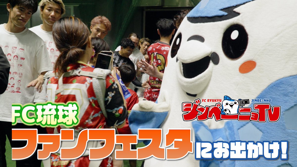 fcr_info's tweet photo. ／
#ジンベーニョTV📺
YouTube配信 #65
＼

思い出いっぱい😌️🩵
百年構想リーグの最後に
ファンフェスタを満喫🎪✨️

▶ https://t.co/NqyINzBYii

#FC琉球 https://t.co/o69sD8MYpr