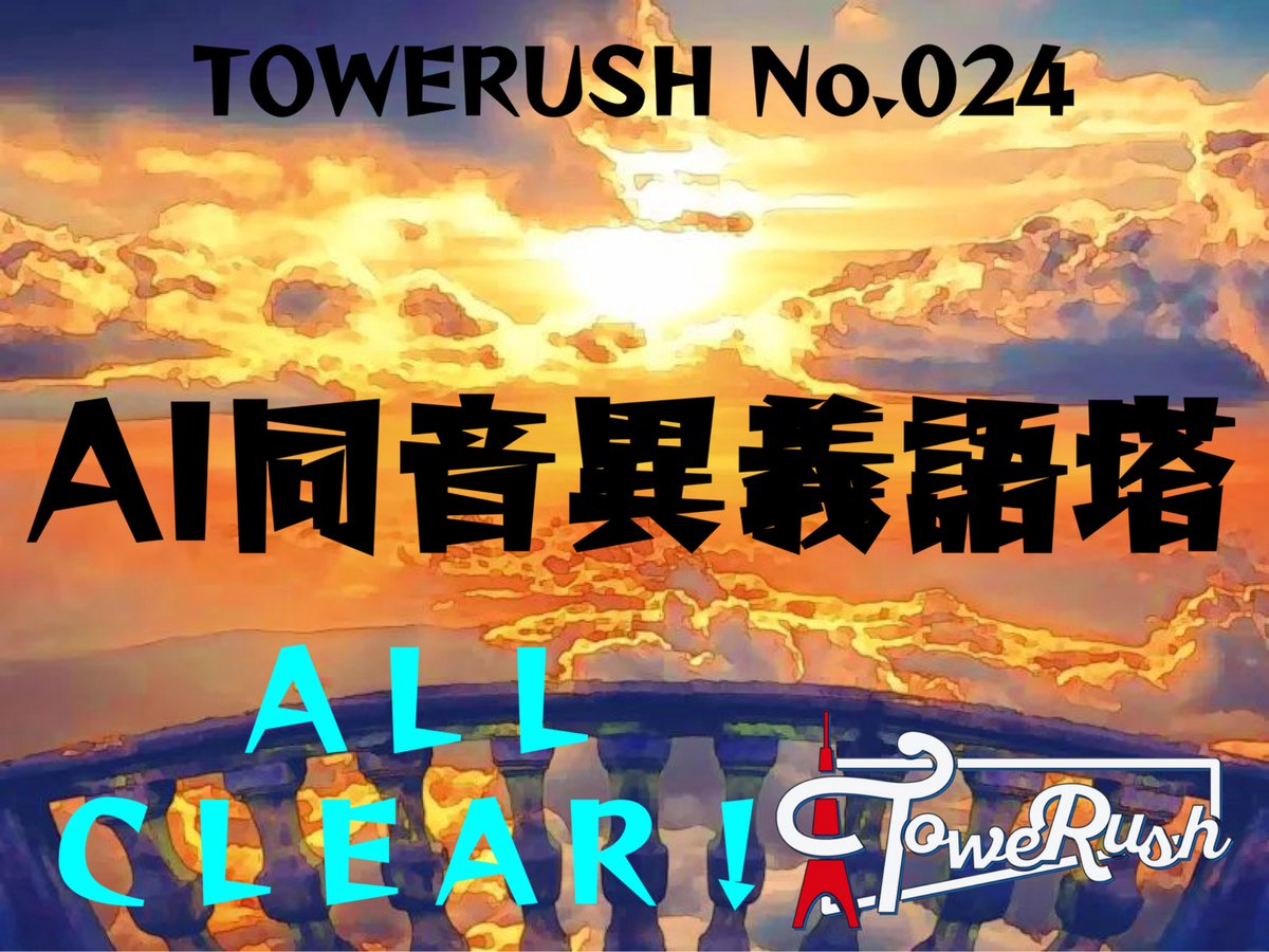 Wannko7craft's tweet photo. 【ALL CLEAR!】
あなたは『TOWERUSH No.024 AI同音異義語塔』を踏破した！！

チュートリアルのが一番むずいというのは置いておいて、きつい！

#AI同音異義語塔  #TOWERUSH https://t.co/Ax1vYrZM5b
