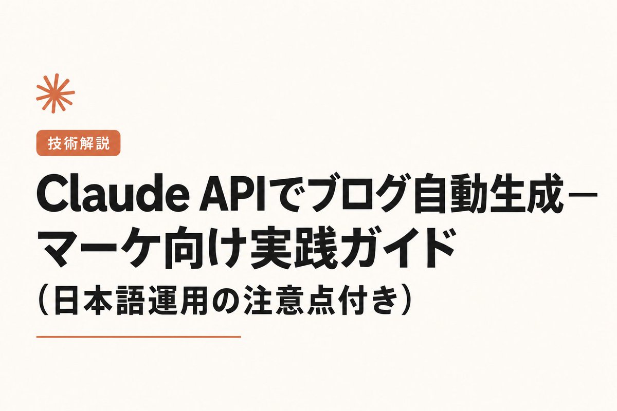 NANDS_AI's tweet photo. 【保存版】日本語のトーン調整がブログ自動生成の鍵！

ブログ自動生成で本当に重要なのは、実は「日本語のトーン調整」なんだ。特に、Zennのmarusukeさんのガイドは実務者にとって本当に役立つ！

1️⃣ プロンプトには「読者像」「敬語レベル」「語尾の長さ」を明確に書くこと。

2️⃣ 出力された内容は、必ず校正フローを通して、人の手で調整する。

3️⃣ A/Bテストで見出しやリードを常に検証するのがポイント。

これ、怠るとCTRやブランド感に影響が出るから注意！

この方法を取り入れて、次のブログ記事をアップデートしてみては？ 保存して後で見返してください👇