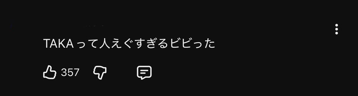 たくさんの人にTakaの凄さが伝わってて嬉しい。もちろん他の3人も