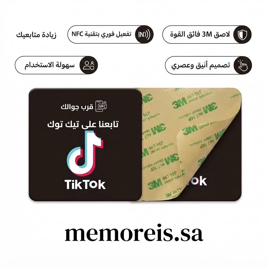 O__Q0's tweet photo. حوّل زياراتك إلى متابعين بلمسة واحدة! 🚀

​هل ترغب في زيادة متابعين "تيك توك" بطريقة ذكية وعصرية؟

اطلب الآن ملصق NFC من متجر https://t.co/9zz6Vtk7Uv 
، المصمم بأجود خامات 3M العالمية ليدوم طويلاً.

​سرعة فائقة: بمجرد تقريب جوال العميل من الملصق، سيفتح حسابك فوراً!

​جودة احترافية: لاصق 3M القوي يضمن ثباته على أي سطح.

​لمسة عصرية: تصميم أنيق يعكس احترافية مشروعك

#كاس_العالم_٢٠٢٦  #عرعر #tiktok 
#تيك_توك
