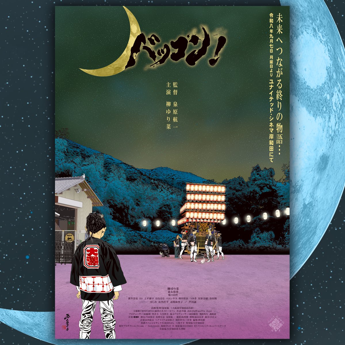 rokkakusenjyu's tweet photo. 映画「バッコン！」再上映決定
2026年9月7日(月)～　ユナイテッド・シネマ岸和田
再上映決定に伴う新メインビジュアル。
-満ちゆく三日月とだんじり-
未来へつながる終わりの物語・・・
#泉原航一 #バッコン #大澤町 #六覺千手 https://t.co/suAXf9zkxY