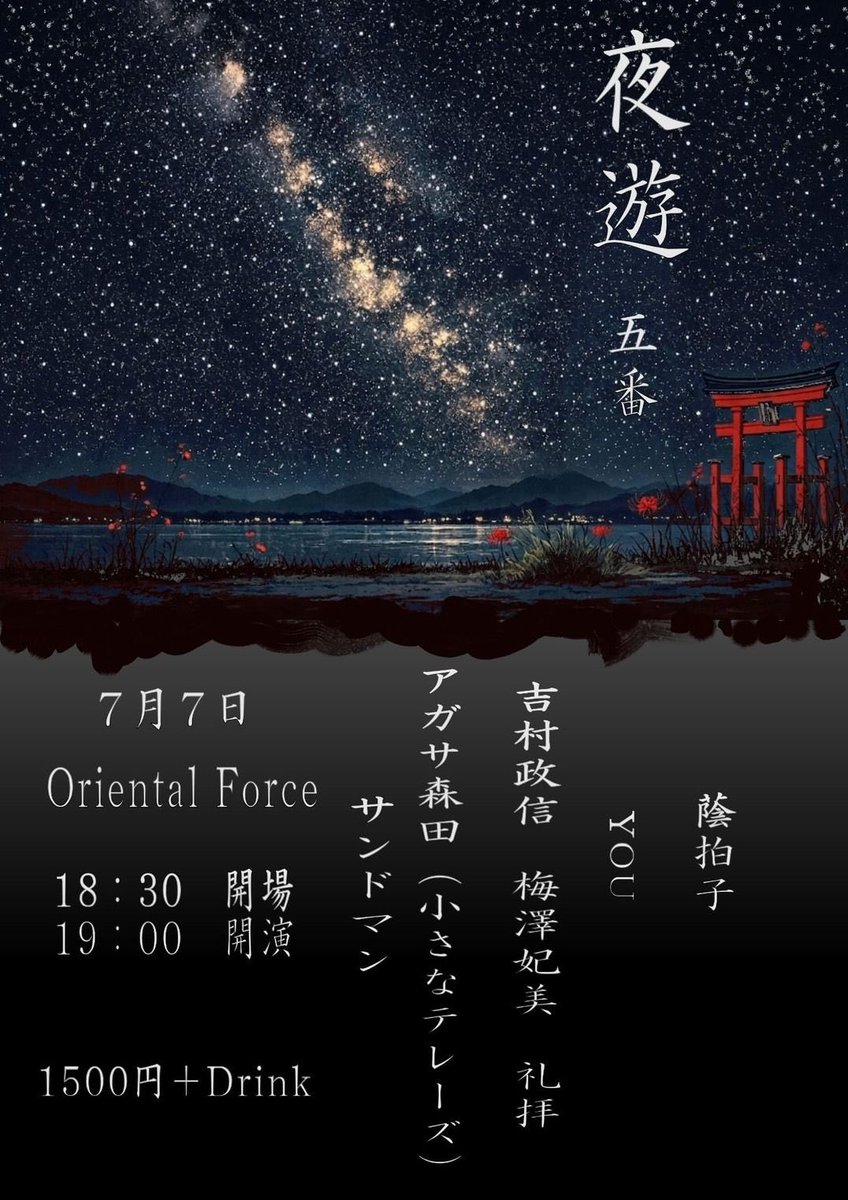 emiakagwa's tweet photo. 来週はコチラ✨
七夕🎋には蔭拍子でございます🌠
2023/7/7（火）
「夜遊 五番」Presented by 蔭拍子
￥1.500 + 1 Drink
18:30 Open / 19:00 Start
@高円寺oriental force

19:00~19:30　蔭拍子
19:40~20:10　You
20:20~20:50 吉村、梅沢、礼拝
21:00~21:30 アガサ森田（小さいテレーズ）サンドマン https://t.co/dNtVAoDWet