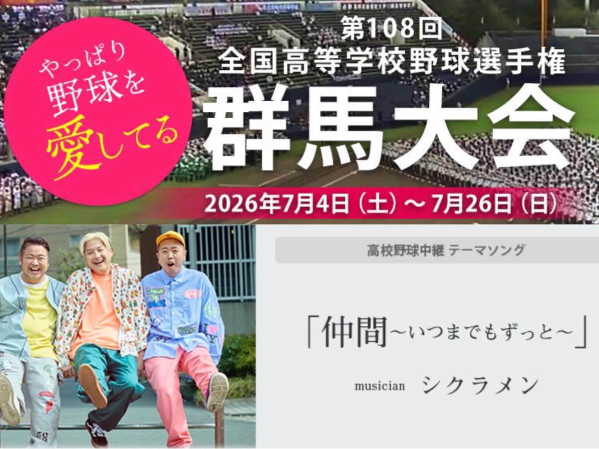 shikura_x's tweet photo. /／
📣 #シクラメン よりお知らせ
\＼

『仲間〜いつまでもずっと〜』

この楽曲が #群馬テレビ 『夏の高校野球中継』テーマソングに大決定！✨

7月4日(土)から7月26日(日)まで番組内で流れます♪

⚾️ぜひご覧ください！！！

［番組ホームページ］
https://t.co/wxRrZQFv6g https://t.co/P2xnqha1Ys