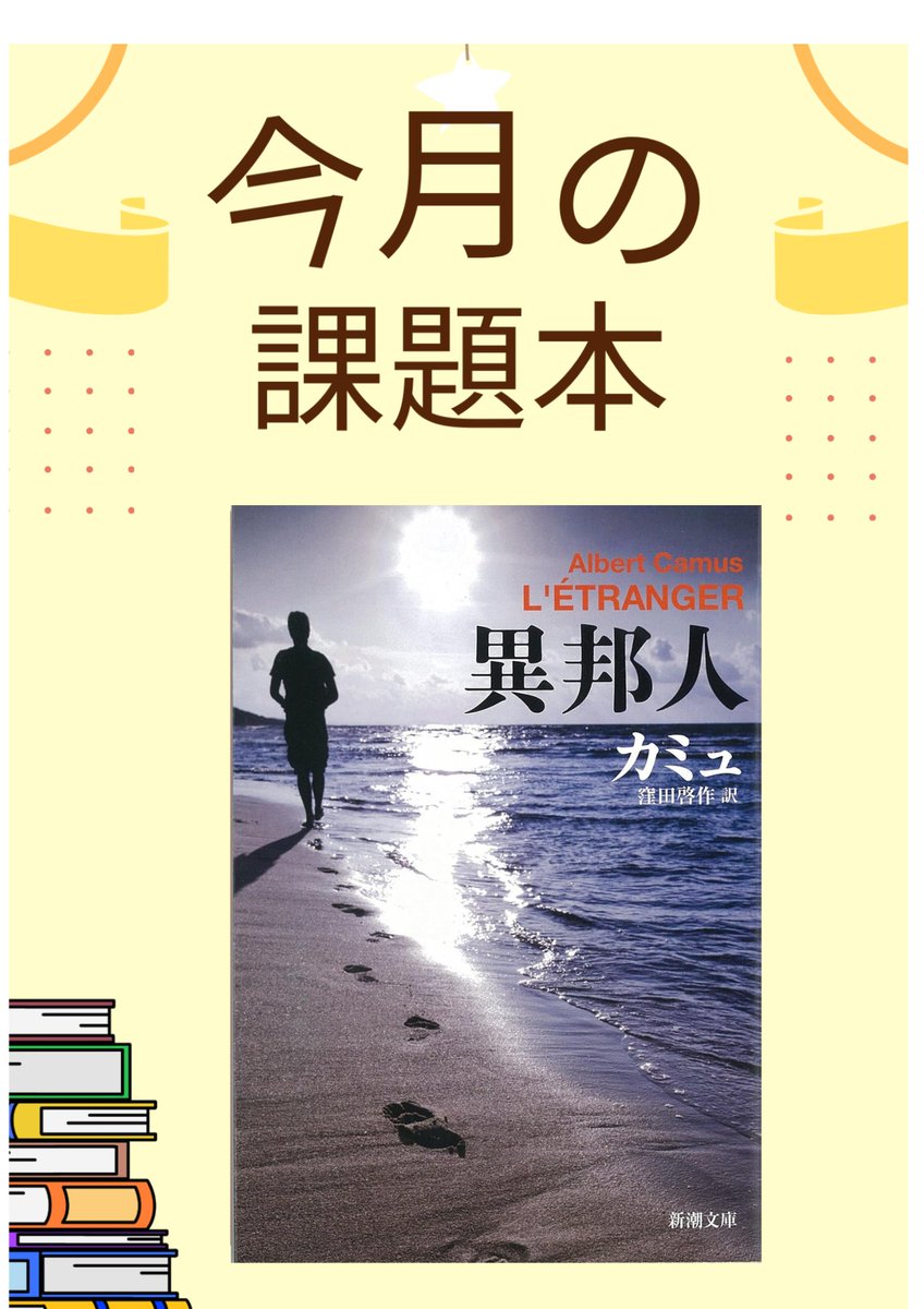 booklifecreate's tweet photo. ７月の八事読書会の課題本は　↓↓コチラ↓ 『異邦人』アルベール・カミュ著　太陽の眩しさを理由にアラビア人を殺し、死刑判決を受けたのちも幸福であると確信する主人公ムルソー。不条理をテーマにした、著者の代表作。→https://t.co/PF0KFgMXv3 #読書会 #名古屋 #こねっこ #カミュ #異邦人 #名作 https://t.co/D9J9wtJ02v