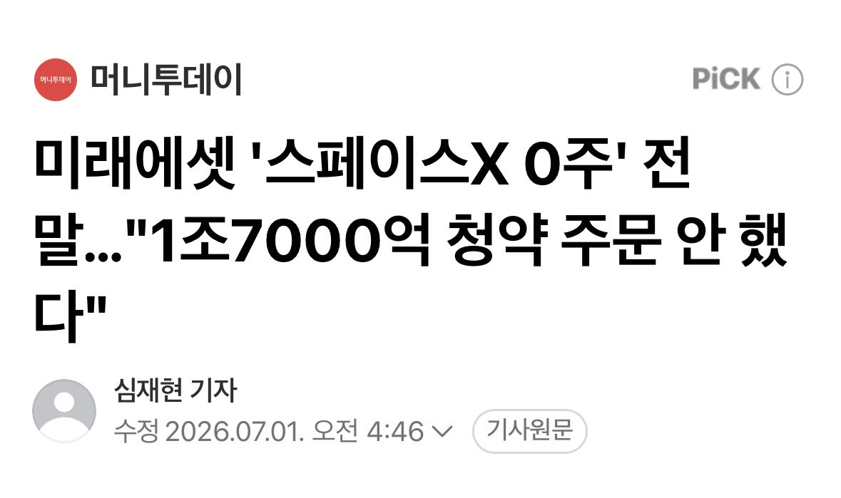 TeslianGen2's tweet photo. 아니 돈 받아놓고 청약 주문을 안했다고?ㅋㅋㅋㅋㅋㅋㅋㅋㅋㅋ
아마추어인가  이거 소송감 아닌가??

-----
미래에셋증권이 개인투자자 수요만 접수하고 청약 주문은 1건도 제출하지 않자 대표주관사들은 미래에셋증권에서 접수한 개인투자자 물량이 없다고 보고 물량을 1건도 배정하지 않았다고 블룸버그통신은 전했다.

대표주관사들이 뉴욕증시 관례에 따라 별도 이메일을 통해 실제 주문을 접수할 것을 요청했을 때 미래에셋증권은 앞서 제출한 투자자 수요 접수와 같은 것으로 오해해 실제 청약 주문을 1건도 제출하지 않았다. 실제 주문은 대표주관사들이 별도 이메일을 발송한 이후인 6월에 접수됐다.