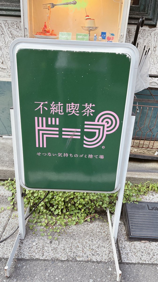 時差投稿💦 不純喫茶ドープにin☕️ 散歩していたらたまたま通り過ぎた