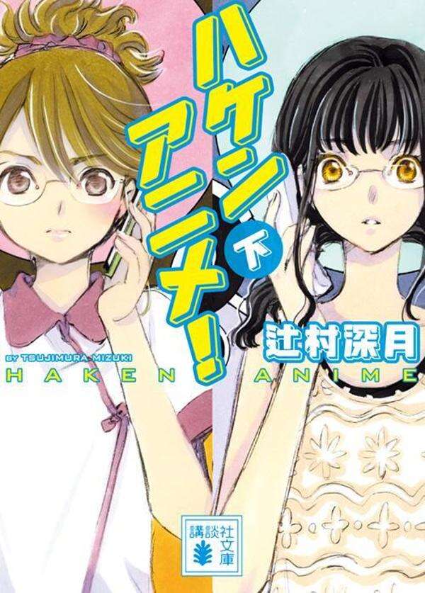 CLAMP_news's tweet photo. 【ニュース】
CLAMPが装画と挿絵を担当した、辻村深月先生著『ハケンアニメ！』の文庫版が、講談社文庫より上下巻で発売決定

アニメへの想いが原動力になる
夢中で働くすべての人に送る、心揺さぶる究極のお仕事小説

ハケンアニメ！（上）
Amazon：https://t.co/kVlKnPRSS7

ハケンアニメ！（下）
Amazon：https://t.co/gGOxZUYqCS

発売日：7月15日（水）
定価：各990円（本体900円）

#CLAMP
#ハケンアニメ