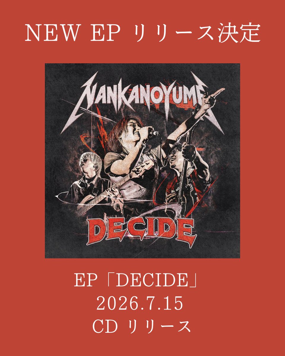 nankanoyume2019's tweet photo. 🎵 ナンカノユメ 2nd EP「DECIDE」
7月15日(水)CDリリース決定!
M1. north sunny
M2. 風鈴夏
M3. We are monster!!!
M4. snow night
M5. サクラソラ
M6. 青のままで
「決めた」からこそ見える景色がある。
今のナンカノユメの決意を、この6曲に込めました。
#ナンカノユメ #DECIDE https://t.co/ofrkEzoyXo