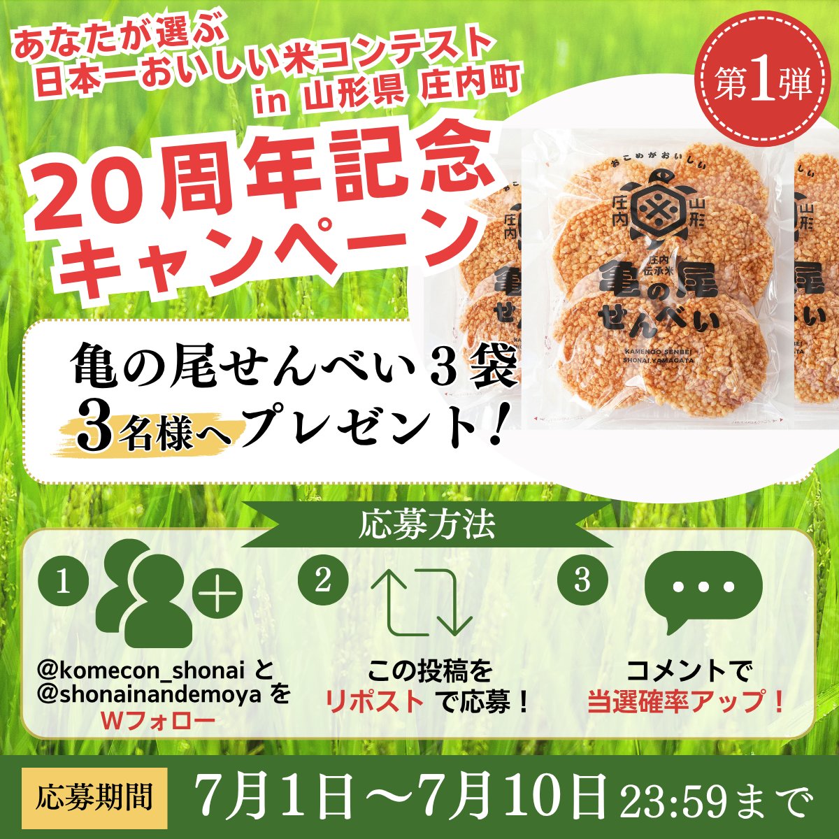 komecon_shonai's tweet photo. "あなたが選ぶ日本一おいしい米コンテストin山形県庄内町"20周年キャンペーン🌾
【第1弾】「亀の尾せんべい3袋」が抽選で3名様に当たる🐢
①@komecon_shonai ＆ @shonainandemoya をWフォロー✌️
②7月10日23:59までこの投稿をリポストで応募✅
いつも食べているお米の品種をコメントで当選確率アップ⤴️ https://t.co/bR7jzyS1re
