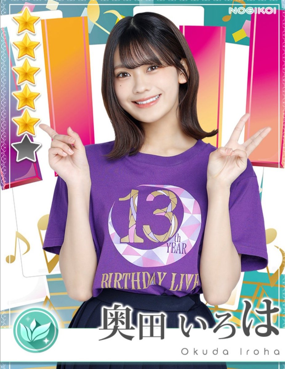 乃木坂46奥田いろは＊乃木恋